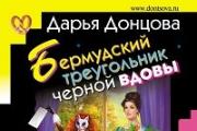 Daria Dontsova - Qara dul qadının Bermud üçbucağı
